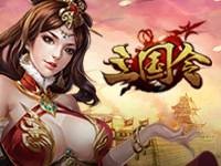 三国令