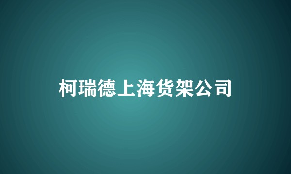 柯瑞德上海货架公司