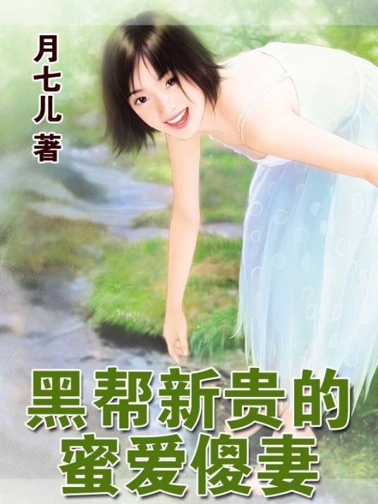 黑帮新贵的蜜爱傻妻