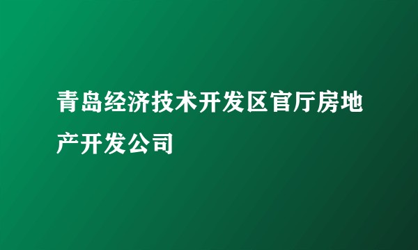 青岛经济技术开发区官厅房地产开发公司