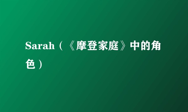 Sarah（《摩登家庭》中的角色）
