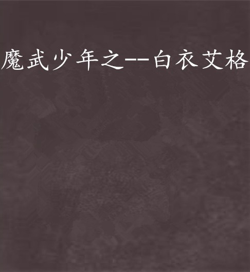 魔武少年之--白衣艾格