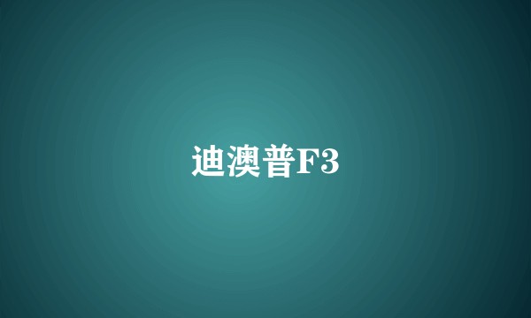 迪澳普F3