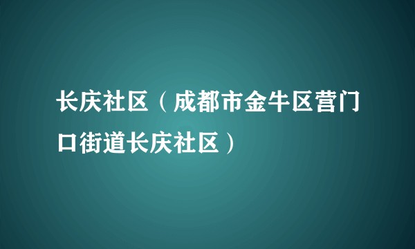 长庆社区（成都市金牛区营门口街道长庆社区）
