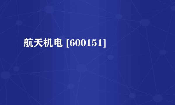 航天机电 [600151]