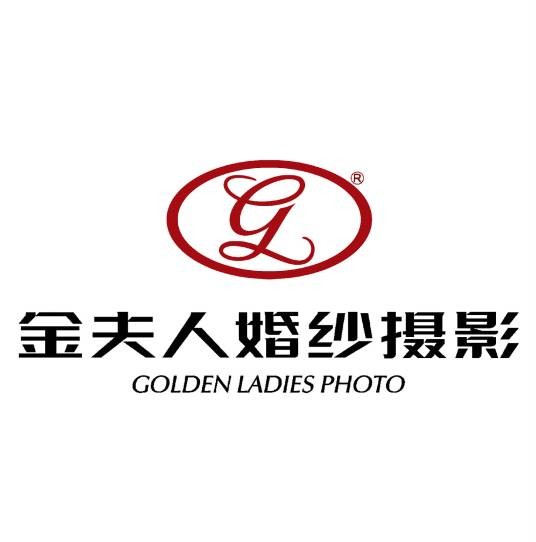 深圳市东门金夫人婚纱摄影有限公司