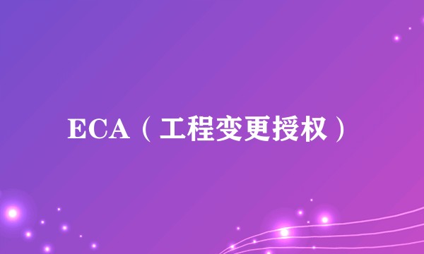 ECA（工程变更授权）
