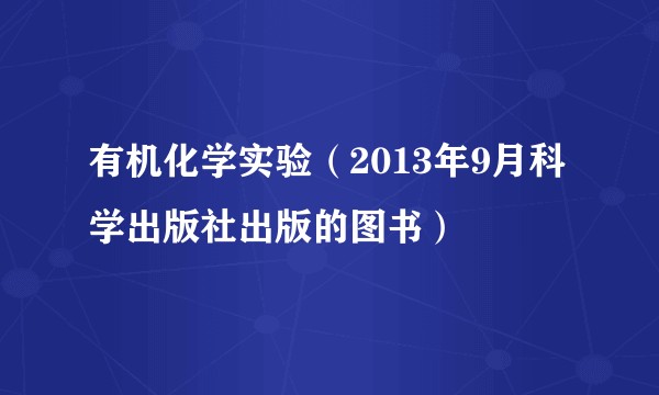 有机化学实验（2013年9月科学出版社出版的图书）