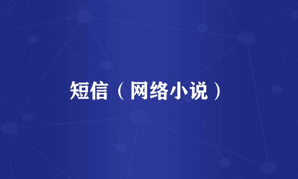 短信（网络小说）