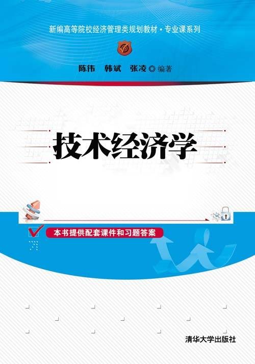 技术经济学（2012年清华大学出版社出版的图书）