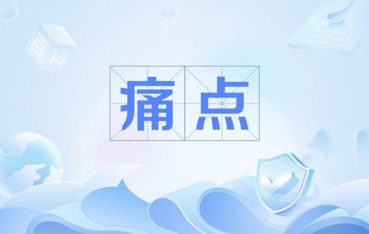 痛点（互联网术语）