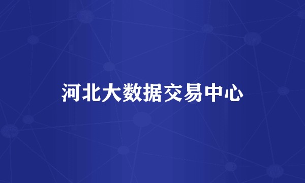 河北大数据交易中心