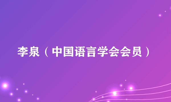 李泉（中国语言学会会员）