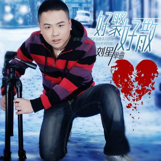 好聚好散（刘星演唱的歌曲）