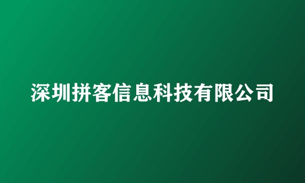 深圳拼客信息科技有限公司