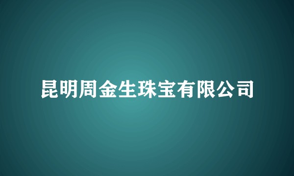 昆明周金生珠宝有限公司