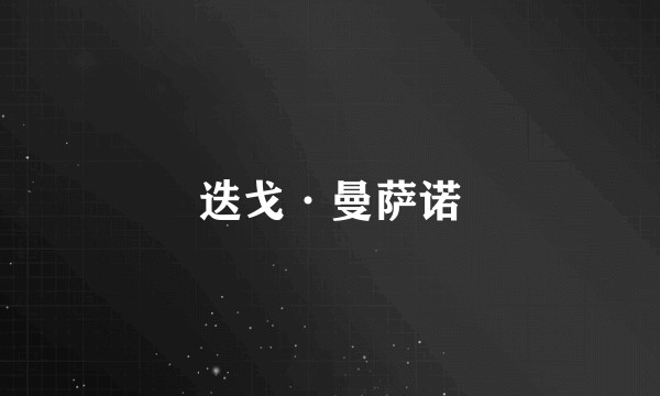 迭戈·曼萨诺