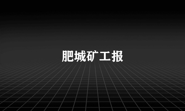 肥城矿工报