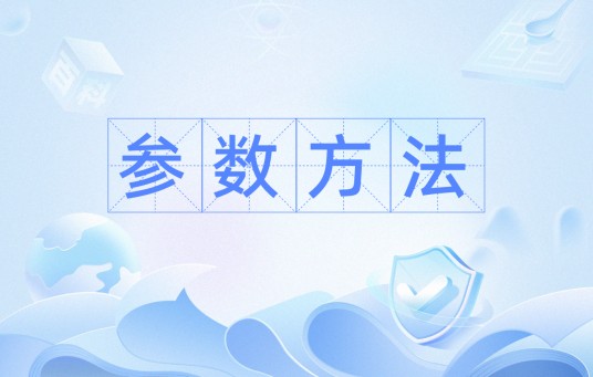 参数方法