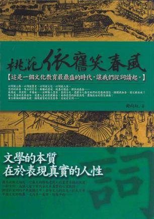 词-桃花依旧笑春风