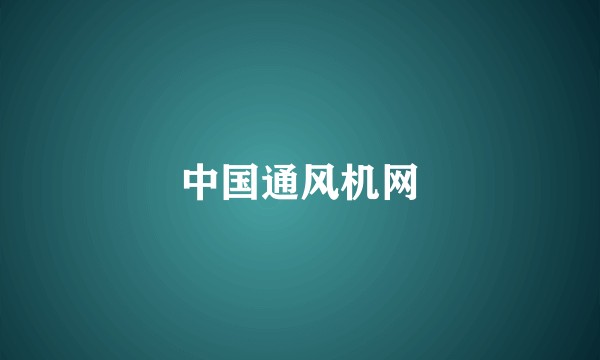 中国通风机网