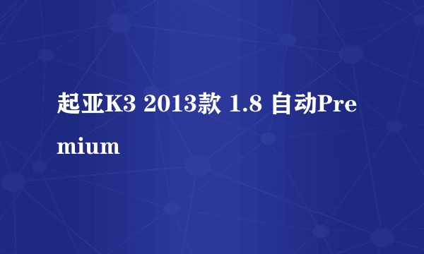 起亚K3 2013款 1.8 自动Premium