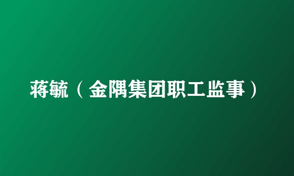蒋毓（金隅集团职工监事）