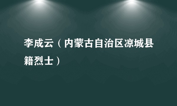 李成云（内蒙古自治区凉城县籍烈士）