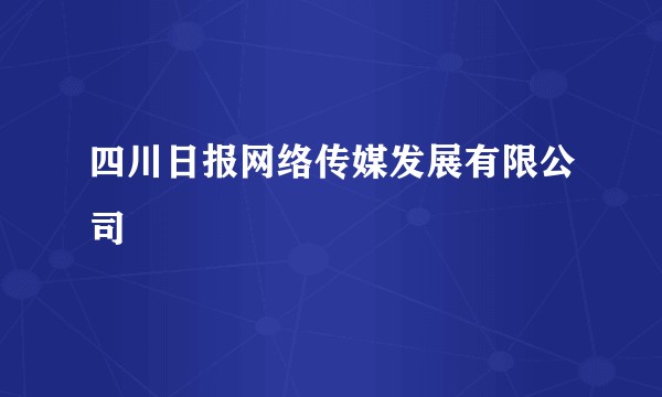 四川日报网络传媒发展有限公司