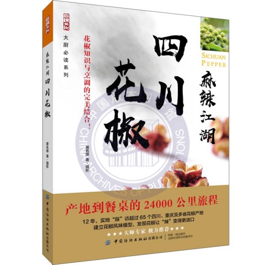 麻辣江湖·四川花椒