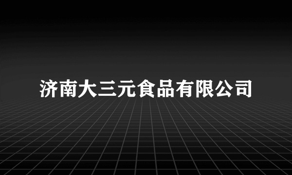 济南大三元食品有限公司