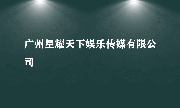 广州星耀天下娱乐传媒有限公司