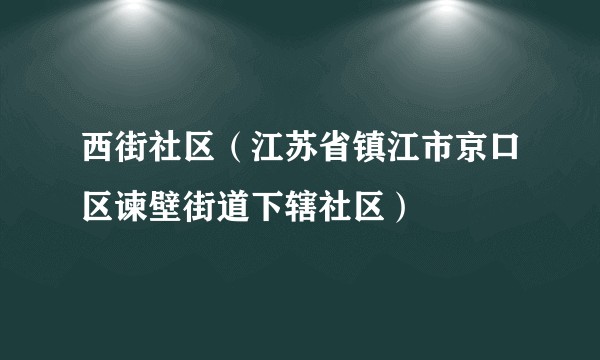 西街社区（江苏省镇江市京口区谏壁街道下辖社区）