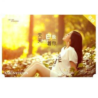 天天想着你