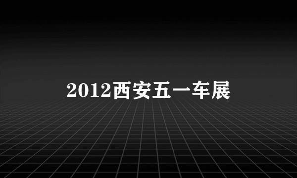 2012西安五一车展