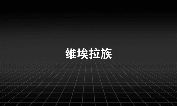 维埃拉族