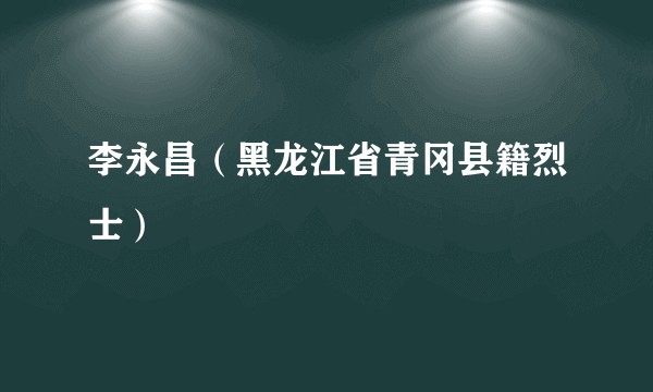 李永昌(黑龙江省青冈县籍烈士)