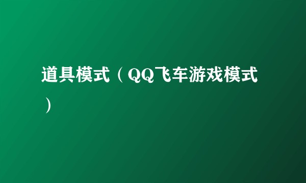道具模式（QQ飞车游戏模式）