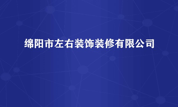 绵阳市左右装饰装修有限公司