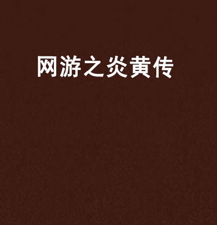 网游之炎黄传