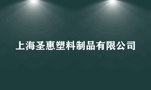 上海圣惠塑料制品有限公司