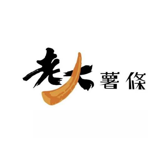 老大薯条