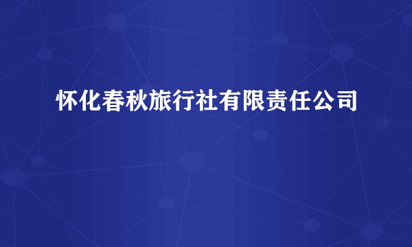 怀化春秋旅行社有限责任公司