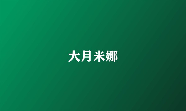 大月米娜