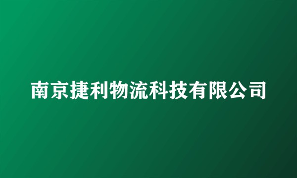 南京捷利物流科技有限公司