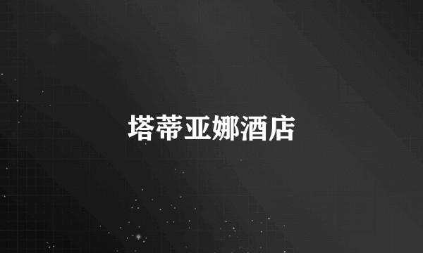 塔蒂亚娜酒店