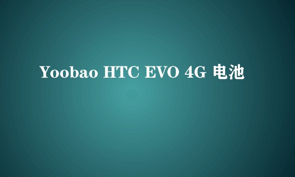 Yoobao HTC EVO 4G 电池