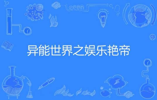 异能世界之娱乐艳帝