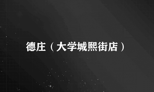 德庄（大学城熙街店）