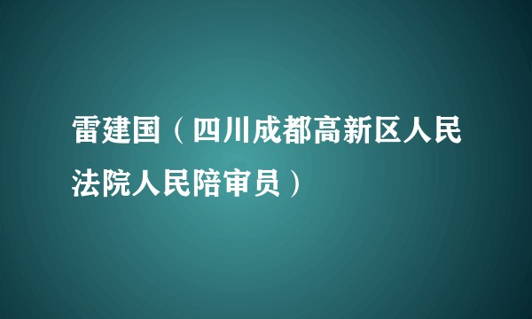 雷建国（四川成都高新区人民法院人民陪审员）
